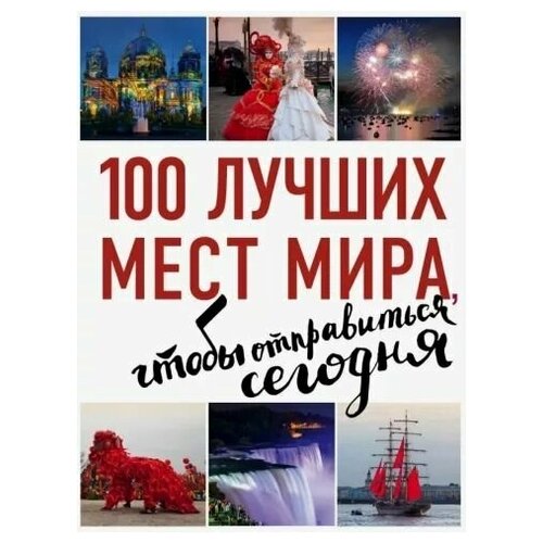 100 лучших мест мира, чтобы отправиться сегодня