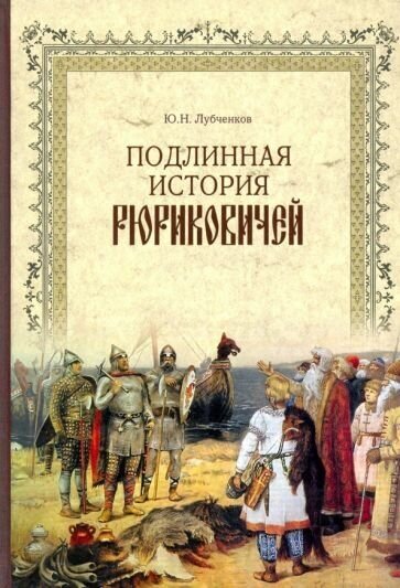 Юрий лубченков: подлинная история рюриковичей