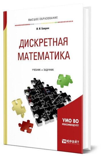 Дискретная математика. Учебник и задачник