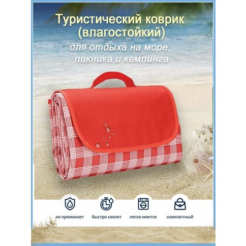 Туристический коврик (влагостойкий) для отдыха на море, пикника и кемпинга (красный)
