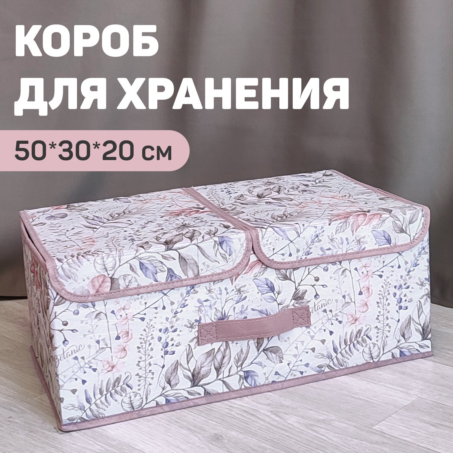 Короб стеллажный 2-х секционный, 50*30*20 см, BOTANIC LILAC