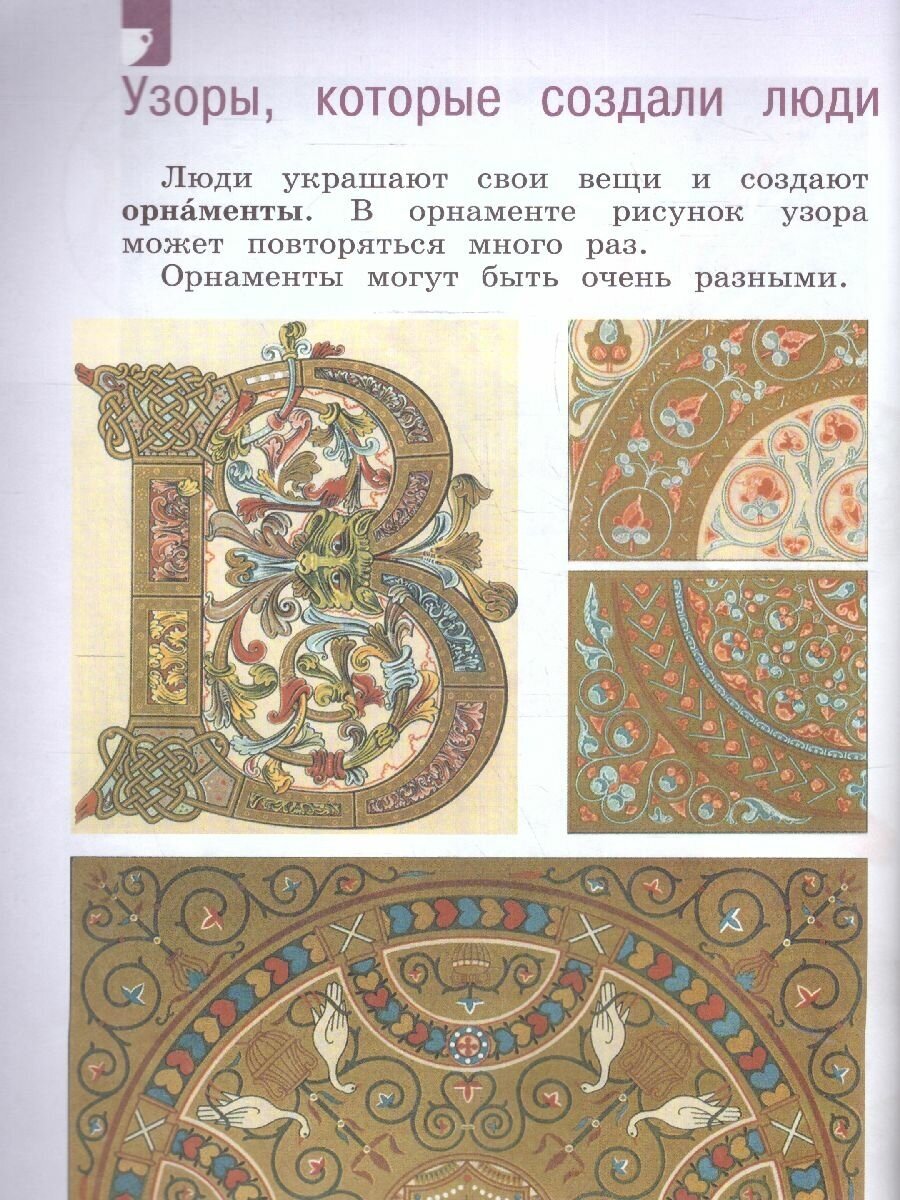 Изобразительное искусство. 1 класс. Учебник. ФГОС - фото №7