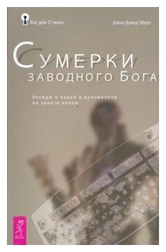 Бог для 21 века. сумерки заводного Бога. беседы о науке и духовности на закате эпохи