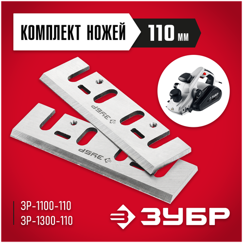 Набор ножей для электрорубанка ЗУБР ЗРЛ-110 (2 шт.) рубанок ftl ep 110 1300