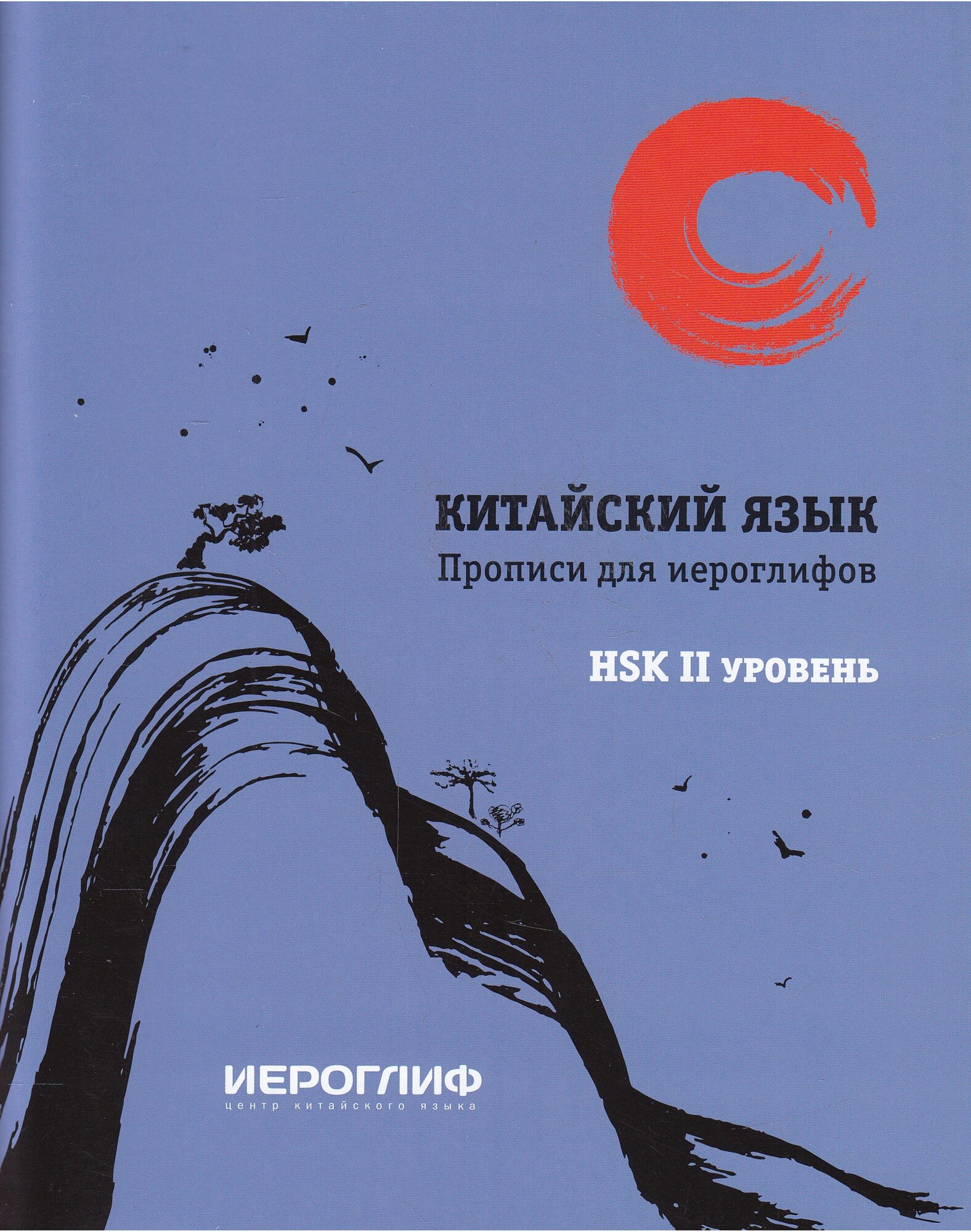 Прописи. Китайский язык. НSK2.