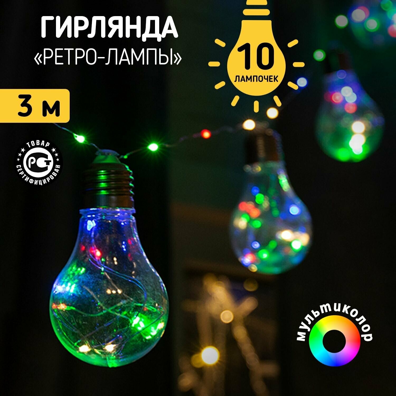 Светодиодная гирлянда NEON-NIGHT "Ретро-лампы" 3 м, 100 разноцветных светодиодов, прозрачный провод (питание от батареек)