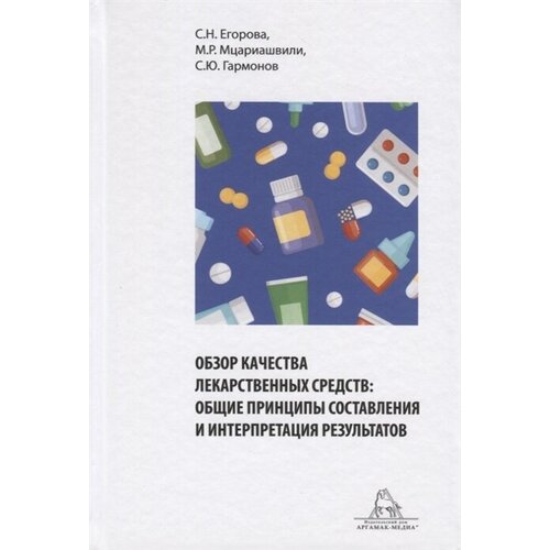 Обзор качества лекарственных средств: общие принципы составления и интерпретация результатов. Учебное пособие