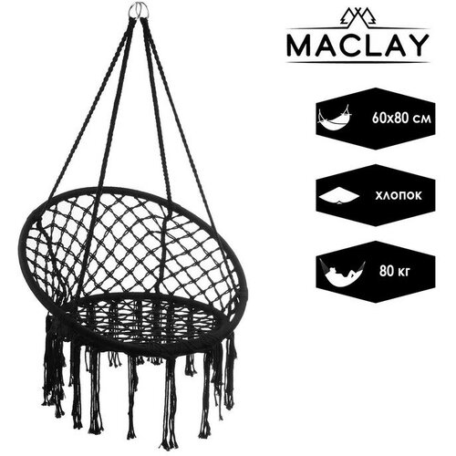 Maclay Гамак-кресло Maclay, плетёное, 60х80 см, цвет чёрный