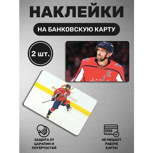 Наклейка на карту банковскую карты - 2 шт Александр Овечкин, хоккей