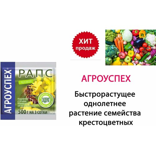 Рапс яровой Сидерат Агроуспех, 500 гр семена агроуспех рапс яровой 0 5 кг