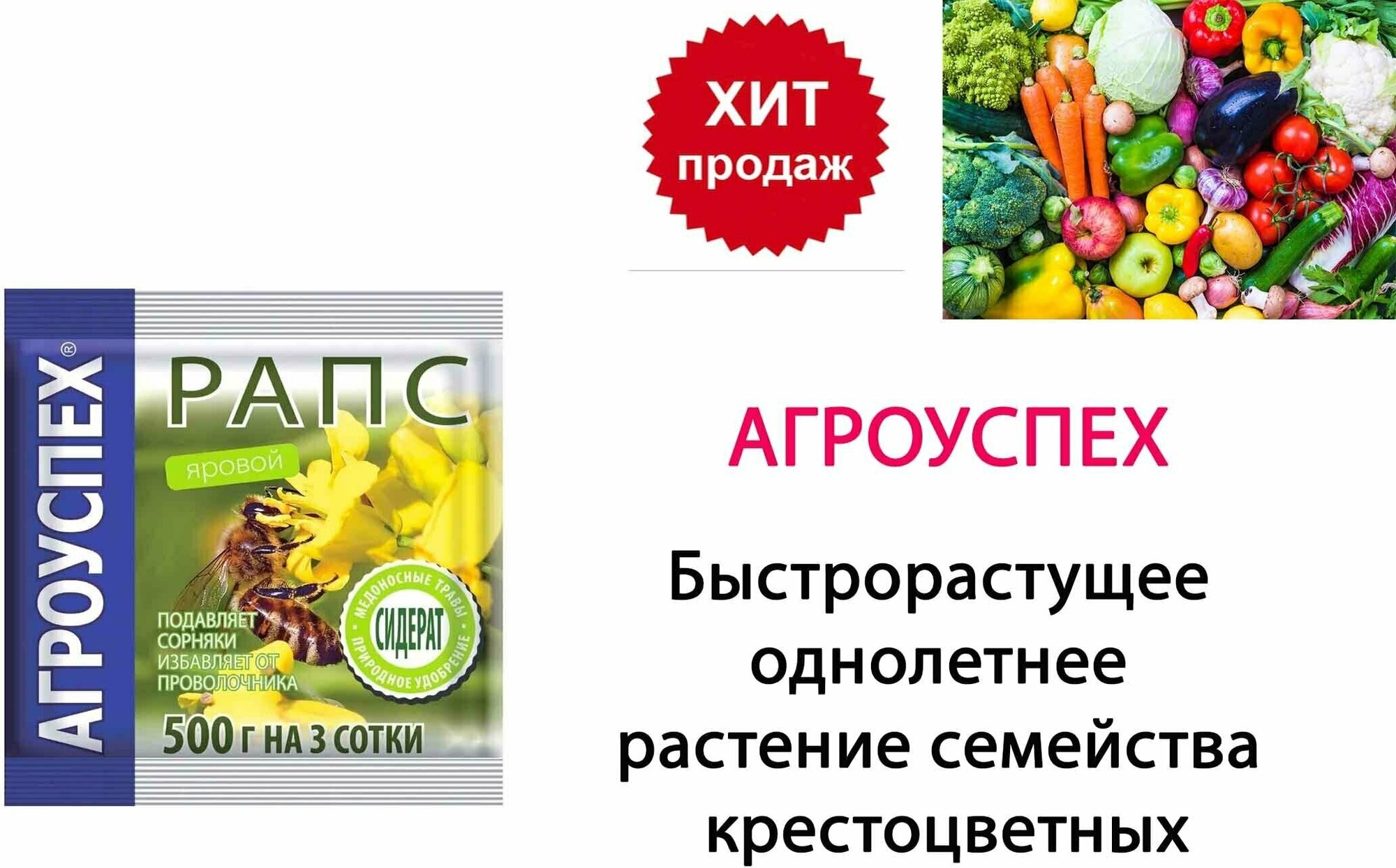 Рапс яровой Сидерат Агроуспех 500 гр