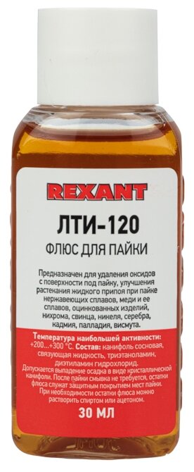 Флюс REXANT ЛТИ-120 30 мл