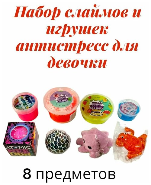 Подарочный набор игрушек и слаймов антистресс 8 в 1 для девочки. Игрушка антистресс детская