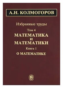 Избранные труды в 6 томах. Том 4. Математика и математики. В 2 книгах. Книга 1. О математике - фото №1