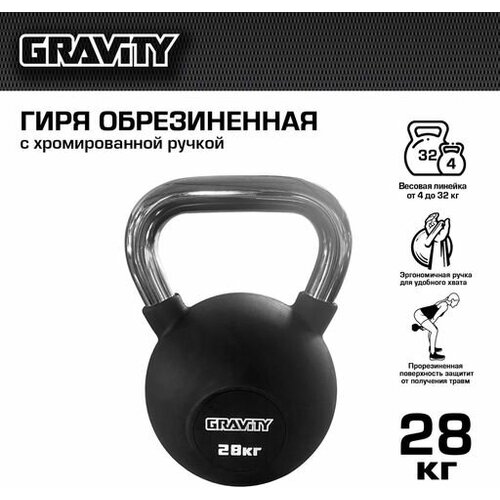 Гиря Gravity, 28 кг