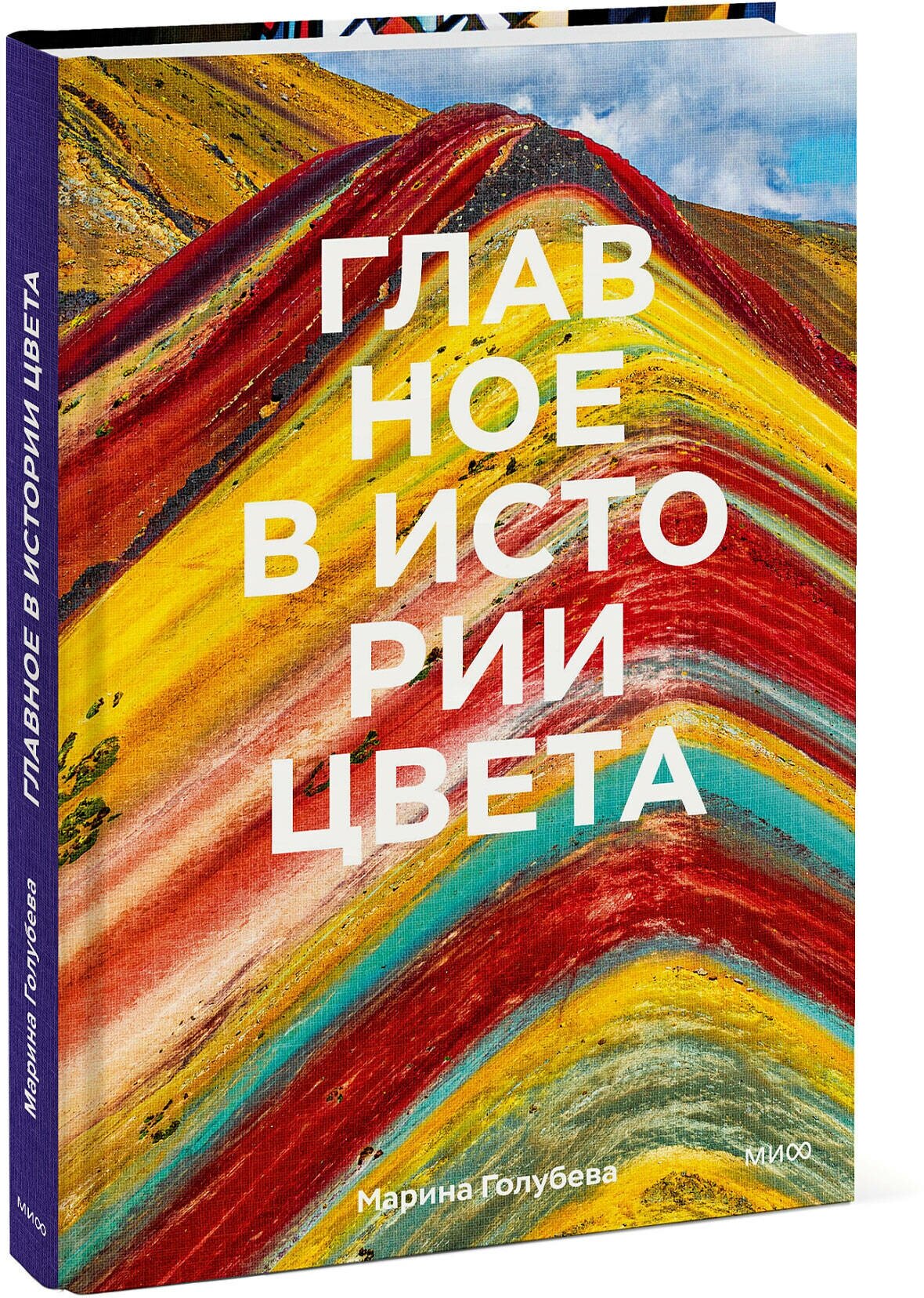 Марина Голубева. Главное в истории цвета. Искусство, мифология и история от первобытных ритуалов до Института цвета Pantone