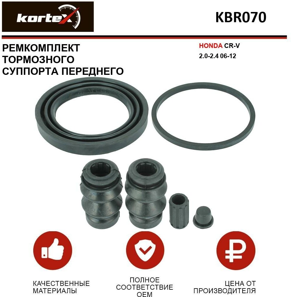 Ремкомплект переднего тормозного суппорта Kortex для Honda Cr-V 2.0-2.4 06-12 OEM 01463SWWG00, 260069, D41726, KBR070