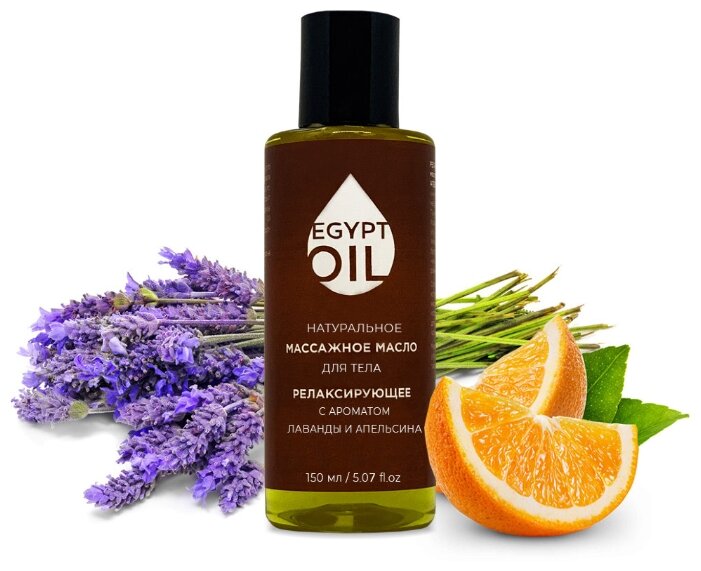Массажное масло EgyptOil релаксирующее с ароматом лаванды и апельсина, 150 мл