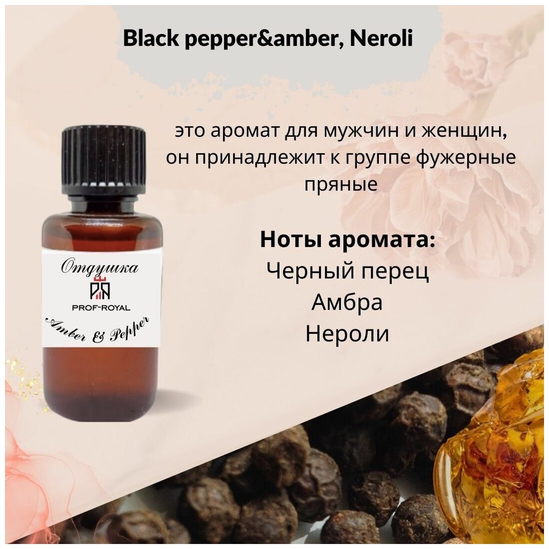 Prof-Royal отдушка парфюмерная Amber & Pepper для свечей, мыла и диффузоров, 5 мл