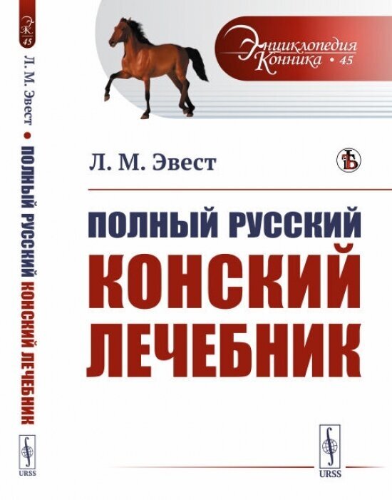 Полный русский конский лечебник - фото №1