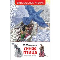 Метерлинк М. Синяя птица 30773