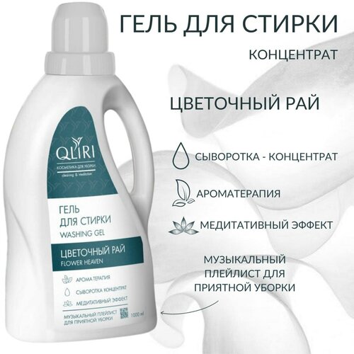 Гель для стирки QLIRI Цветочный рай, 1 л