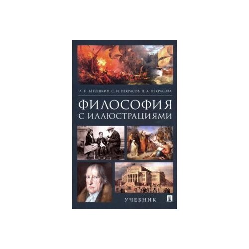 Ветошкин, Некрасов, Некрасова "Философия с иллюстрациями. Учебник"