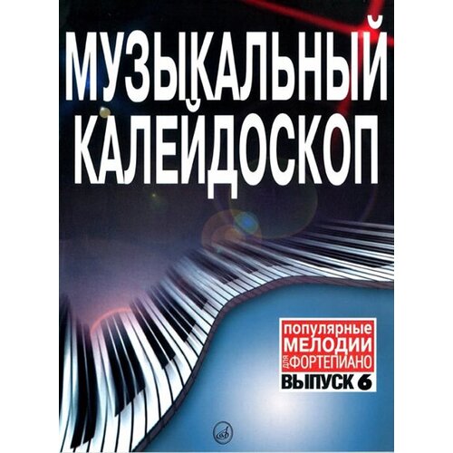 15837МИ Музыкальный калейдоскоп Выпуск 6. Поп. мелодии: Переложение для ф-но. Издательство Музыка