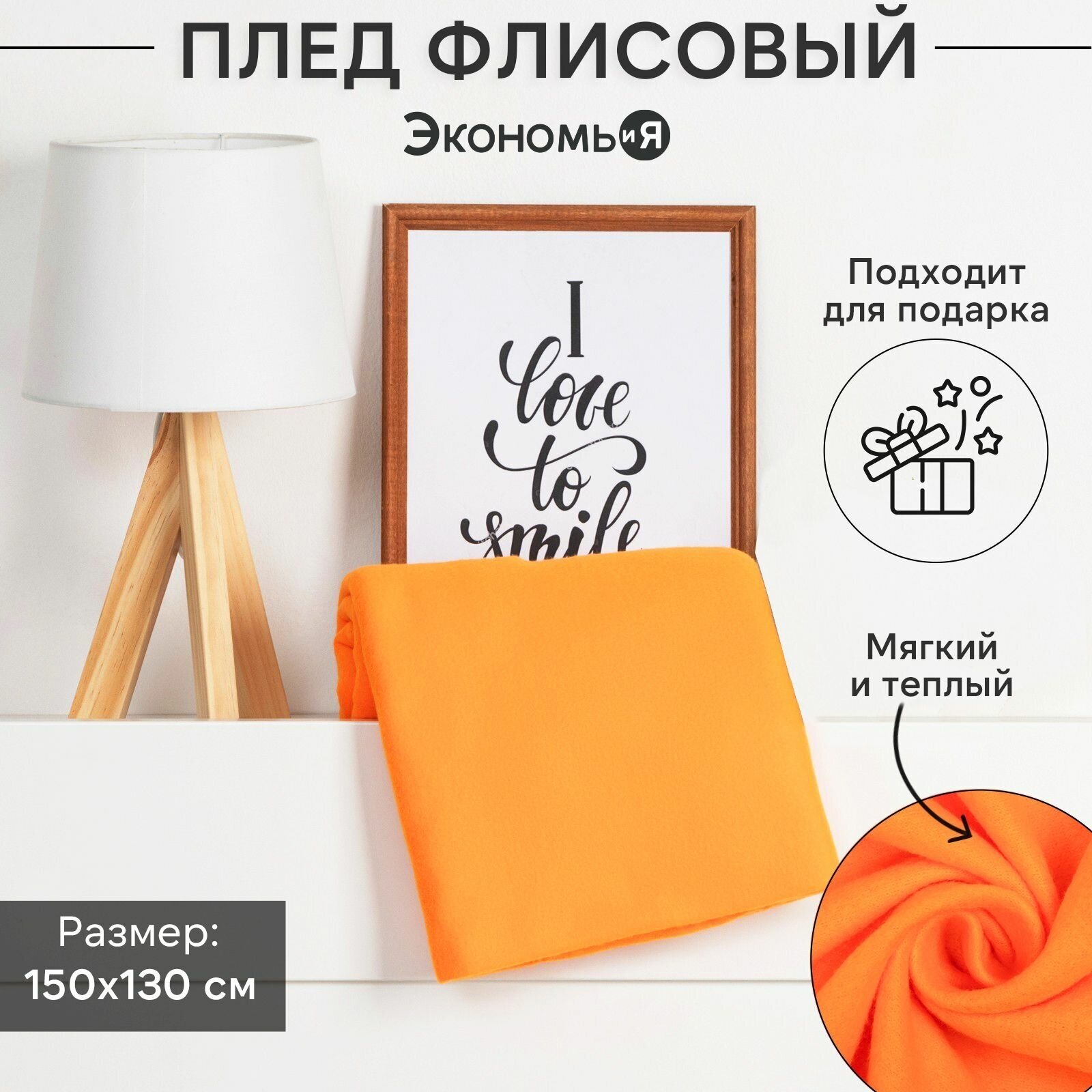 Плед "Экономь и Я" Оранжевый 150x130 см, пл.160 г/м2, 100% п/э - фотография № 6