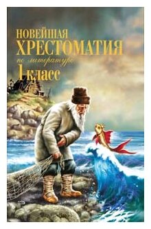 Максимова Т.И. Новейшая хрестоматия по литературе. 1 класс. Новейшие хрестоматии