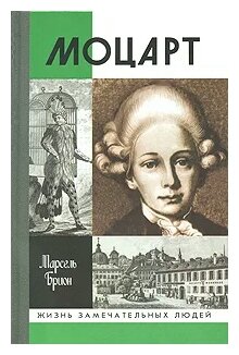 Моцарт (Марсель Брион) - фото №1