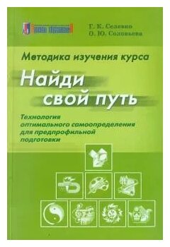 Методика изучения курса "Найди свой путь": Технология оптимального самоопределения - фото №1