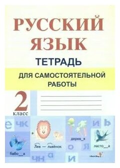 Русский язык. 2 класс. Тетрадь для самостоятельной работы - фото №1