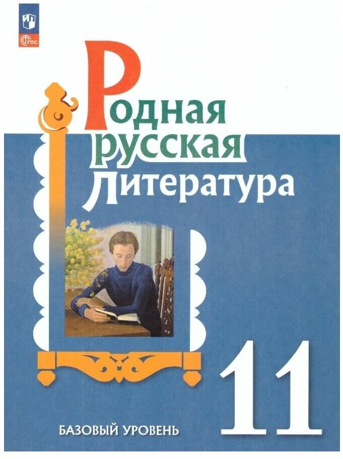 Родная русская литература. 11 класс. Учебное пособие - фото №1
