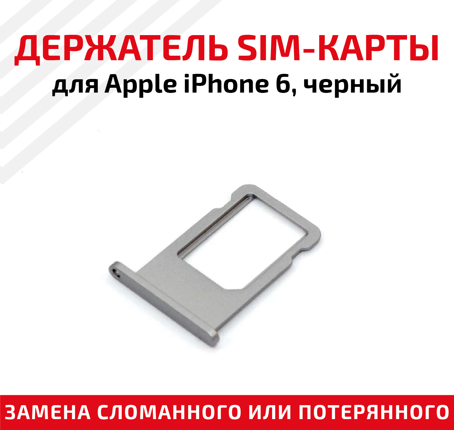 Держатель (лоток) SIM карты для Apple iPhone 6 черный