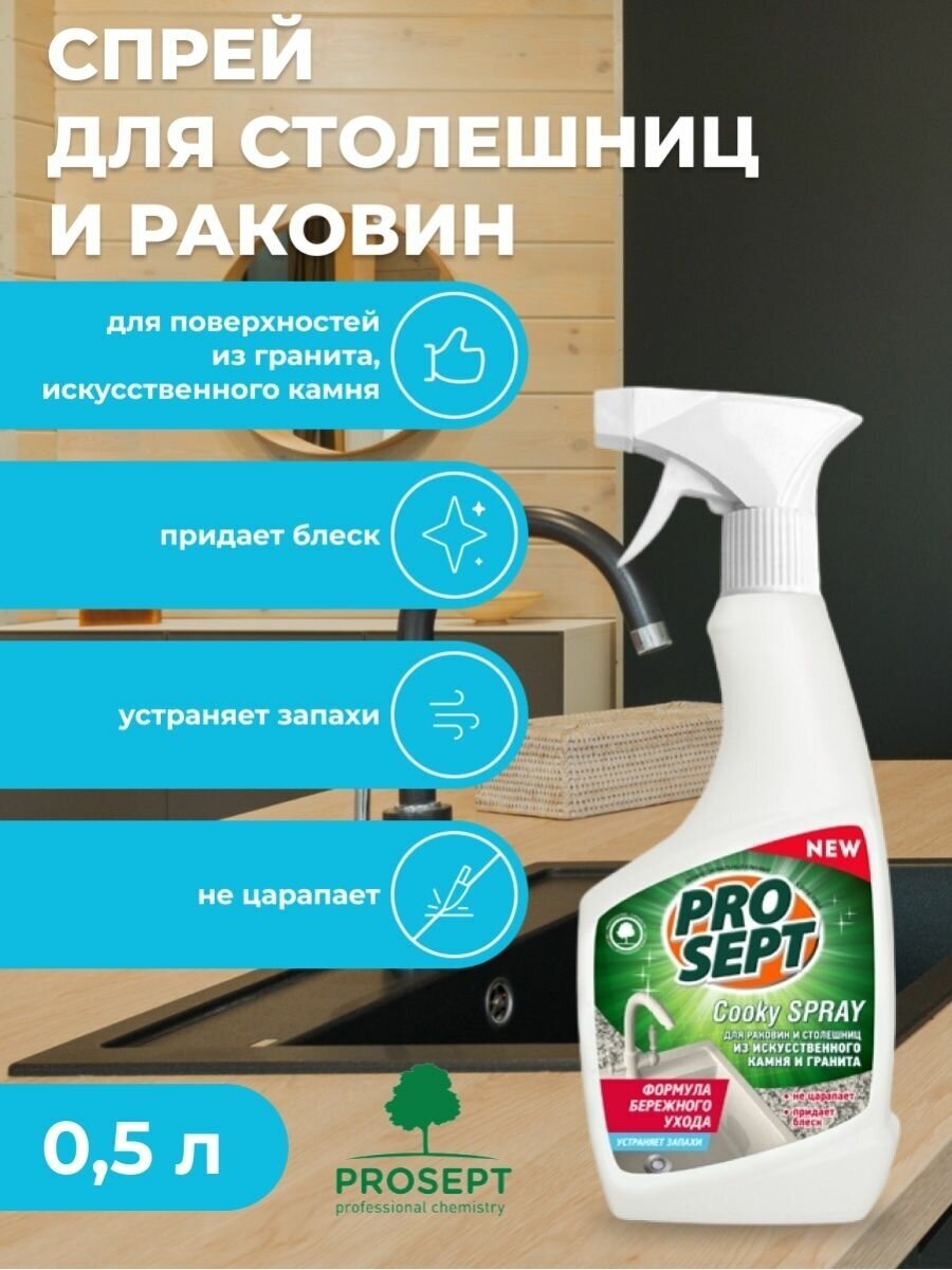 Спрей для столешниц и раковин из искусственного камня и гранита Cooky Spray PROSEPT