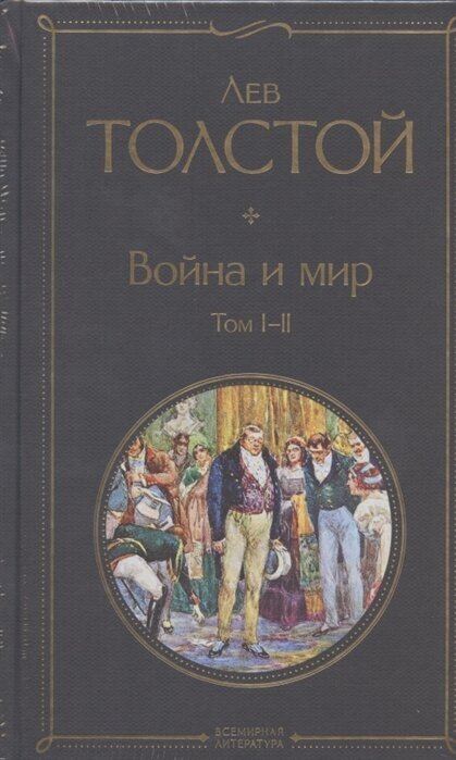 Война и мир. Том I-II. Том III-IV (комплект из 2 книг)