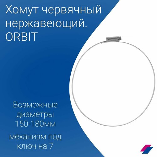 Набор хомутов ORBIT 5 шт. от 150 до 180 мм