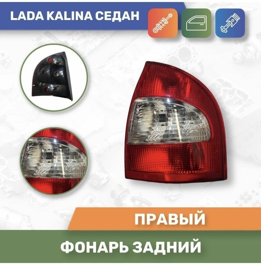 Фонарь задний правый для Лада/Lada Калина/Kalina 1118 седан "автодеталь"