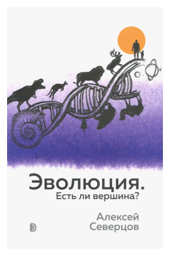 Эволюция. Есть ли вершина? (Северцов Алексей Сергеевич) - фото №1