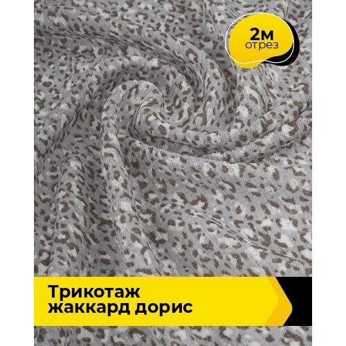 Ткань для шитья и рукоделия Трикотаж жаккард Дорис 2 м * 150 см, мультиколор 025