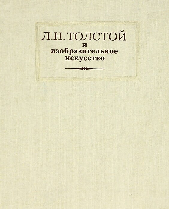 Л. Н. Толстой и изобразительное искусство