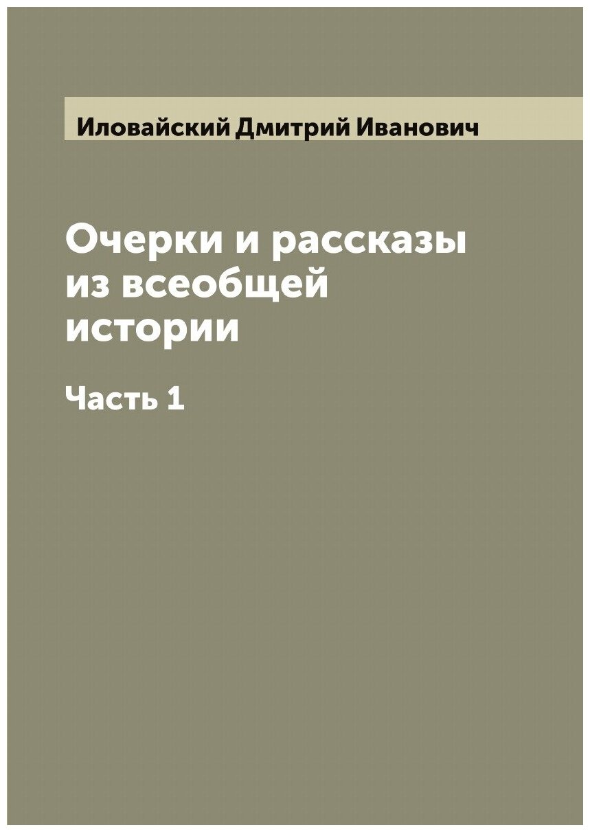 Книга Очерки и рассказы из всеобщей истории - фото №1