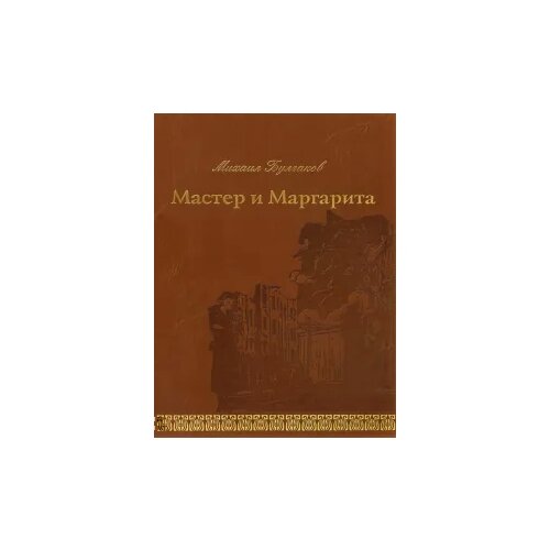 Михаил Булгаков "Мастер и Маргарита"