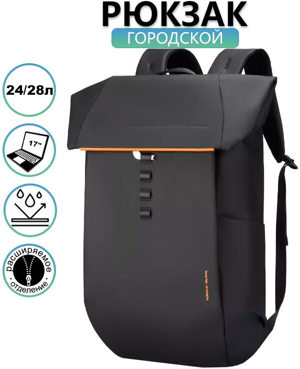 Рюкзак мужской городской дорожный вместительный 28л, для ноутбука 17", планшета Mark Ryden черный водонепроницаемый, тканевый, с изменяемым объемом