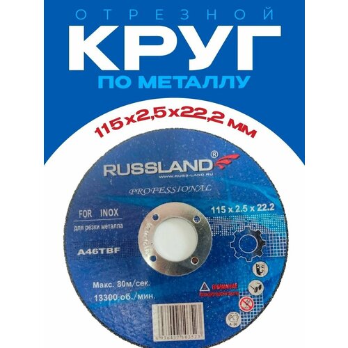 Круг отрезной по металлу 115*2,5*22 RUSSLAND