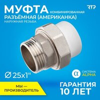 Муфта комбинированная разъемная (Американка) полипропилен, ППР, RTP, наружная резьба, PP-R, 25 х 1"