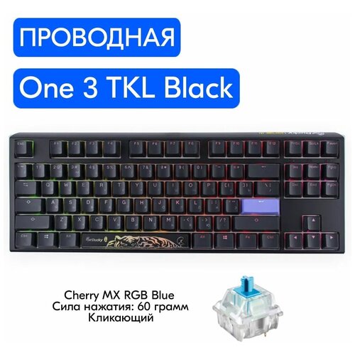 Игровая механическая клавиатура Ducky One 3 TKL Black переключатели Cherry MX RGB Blue, русская раскладка