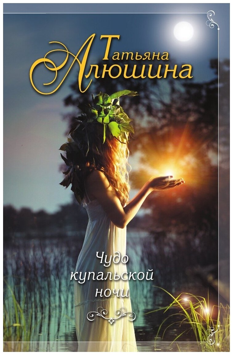 Чудо купальской ночи (Алюшина Татьяна Александровна) - фото №1