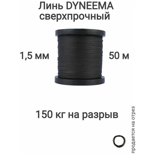 Линь Dyneema, для подводного ружья, охоты, черный 1.5 мм нагрузка 150 кг длина 50 метров. Narwhal